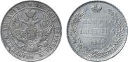Полтина 1836 года