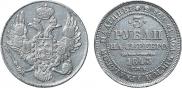 3 рубля 1844 года
