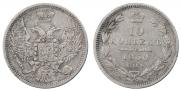 10 копеек 1850 года