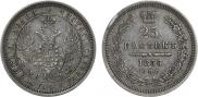 25 копеек 1855 года
