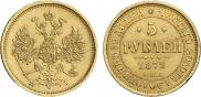 5 roubles 1872 year