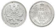 10 копеек 1899 года