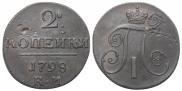 2 копейки 1798 года