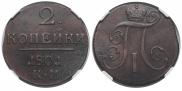 2 kopecks 1801 year