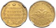 5 рублей 1823 года