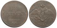 10 kopecks 1833 year