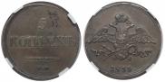 5 копеек 1833 года