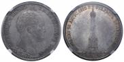 1 рубль 1839 года
