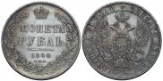 1 рубль 1844 года