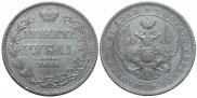 1 рубль 1844 года