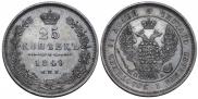 25 kopecks 1849 year