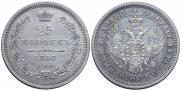 25 kopecks 1857 year