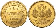 5 рублей 1860 года