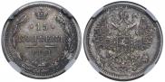 15 копеек 1861 года