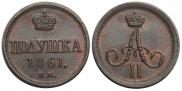 Полушка 1861 года
