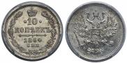 10 kopecks 1864 year