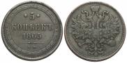 5 копеек 1865 года