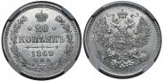 20 kopecks 1869 year