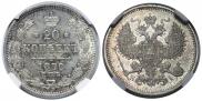 20 копеек 1870 года