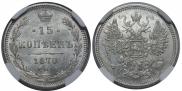 15 копеек 1870 года