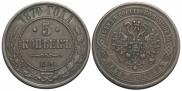 5 kopecks 1870 year