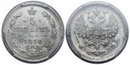 5 kopecks 1870 year