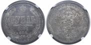 1 rouble 1871 year