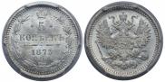 5 копеек 1873 года