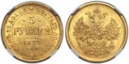 5 roubles 1877 year