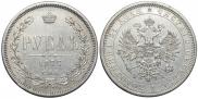 1 rouble 1877 year