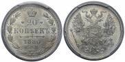 20 копеек 1880 года