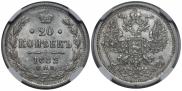 20 kopecks 1882 year