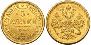 5 рублей 1885 года