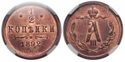 1/2 копейки 1892 года