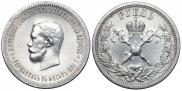 1 рубль 1896 года