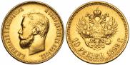 10 рублей 1899 года