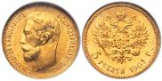 5 рублей 1901 года