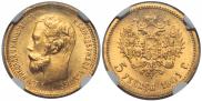 5 рублей 1901 года