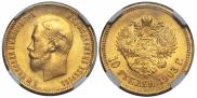 10 рублей 1903 года