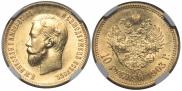 10 рублей 1903 года