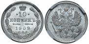 10 копеек 1909 года