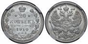 20 копеек 1910 года