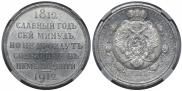 1 rouble 1912 year