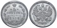 5 копеек 1914 года
