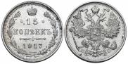 15 копеек 1917 года