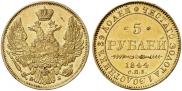 5 рублей 1844 года