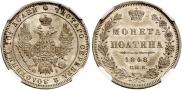 Полтина 1848 года