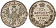 25 копеек 1849 года