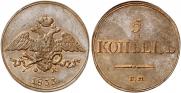 5 копеек 1833 года