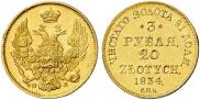 3 рубля - 20 злотых 1834 года